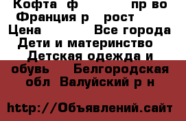 Кофта  ф.Catimini  пр-во Франция р.4 рост 102 › Цена ­ 1 500 - Все города Дети и материнство » Детская одежда и обувь   . Белгородская обл.,Валуйский р-н